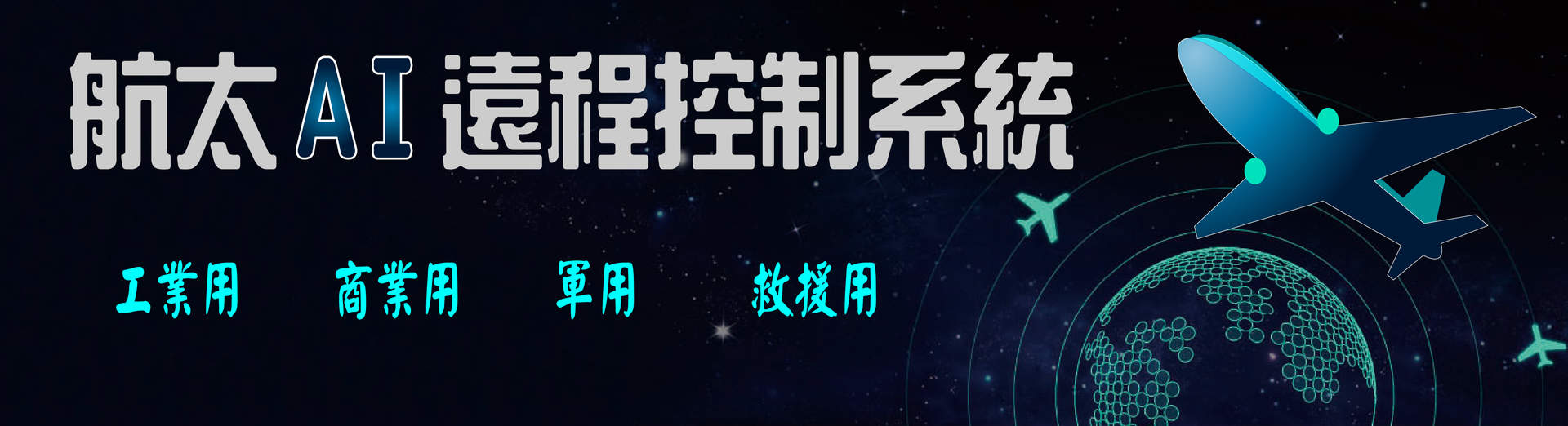 航空控制/航太科技