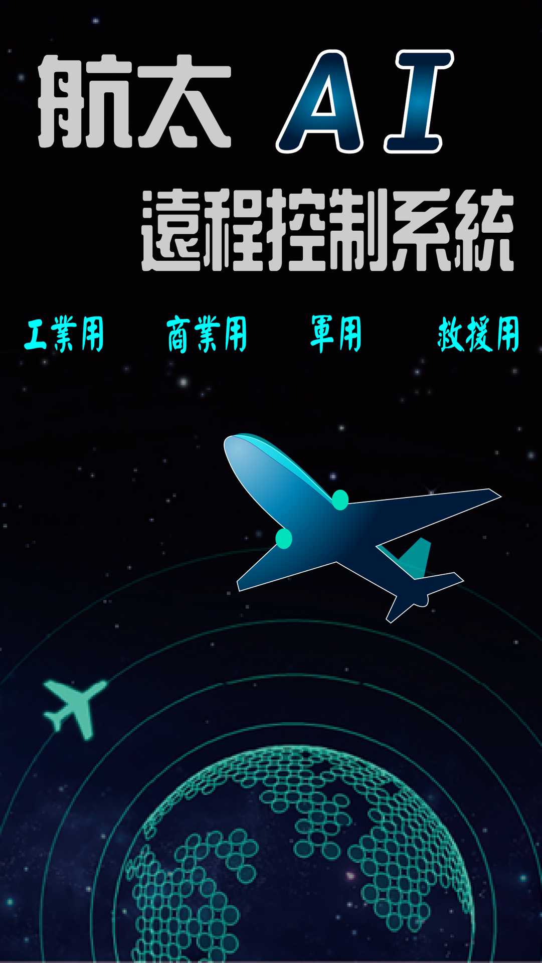 航空控制/航太科技